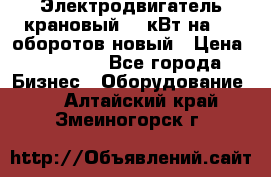 Электродвигатель крановый 15 кВт на 715 оборотов новый › Цена ­ 30 000 - Все города Бизнес » Оборудование   . Алтайский край,Змеиногорск г.